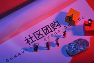 社區團購商城系統怎么樣？