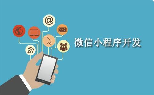 定制開發小程序有什么好處？